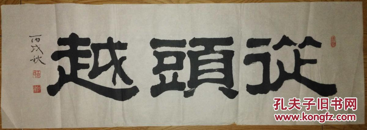 手书真迹书法:王阿棣隶书《从头越》
