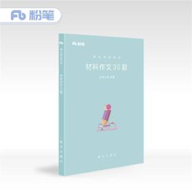 粉笔事业单位考试用书2018 材料作文30题 粉笔