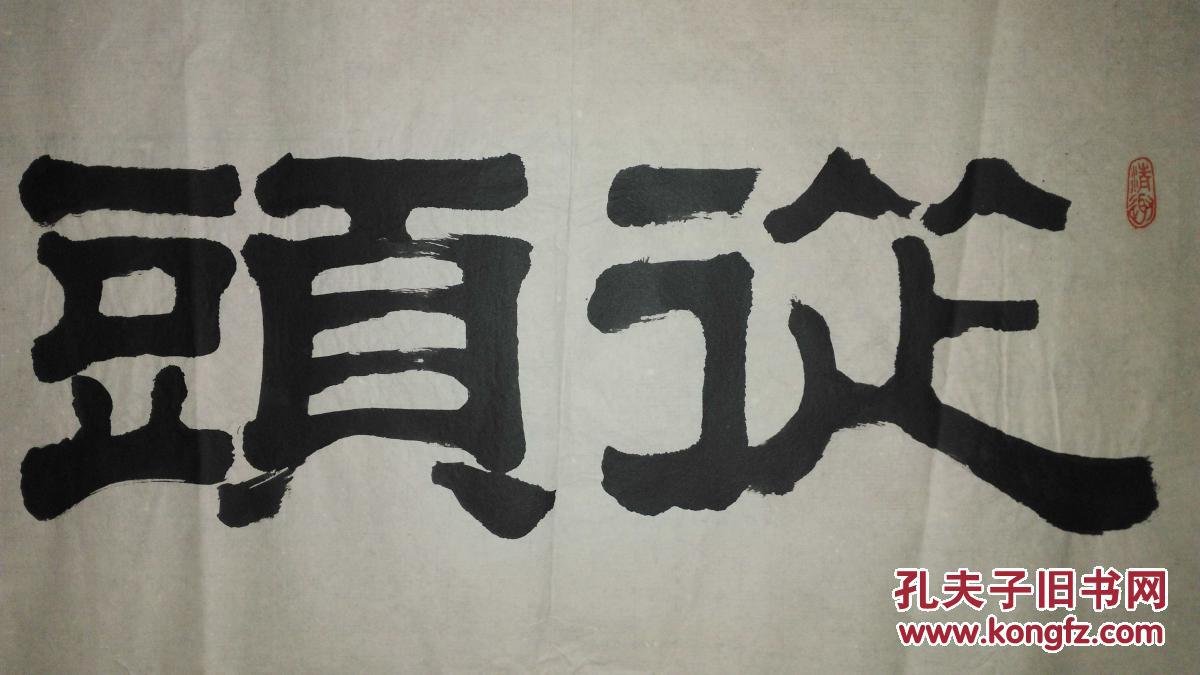 手书真迹书法:王阿棣隶书《从头越》