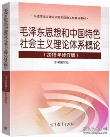 正版 毛泽东思想和中国特色社会主义理论体系