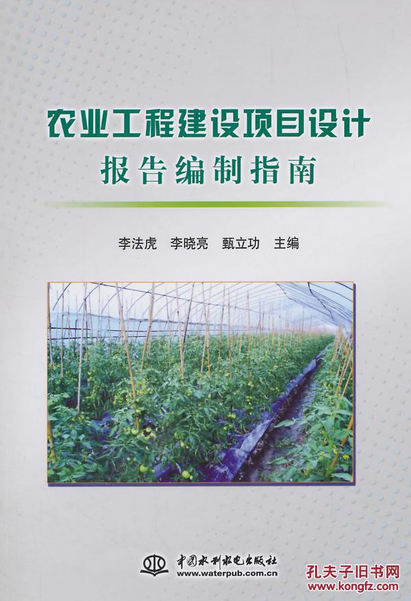 农业工程建设项目设计报告编制指南 9787517