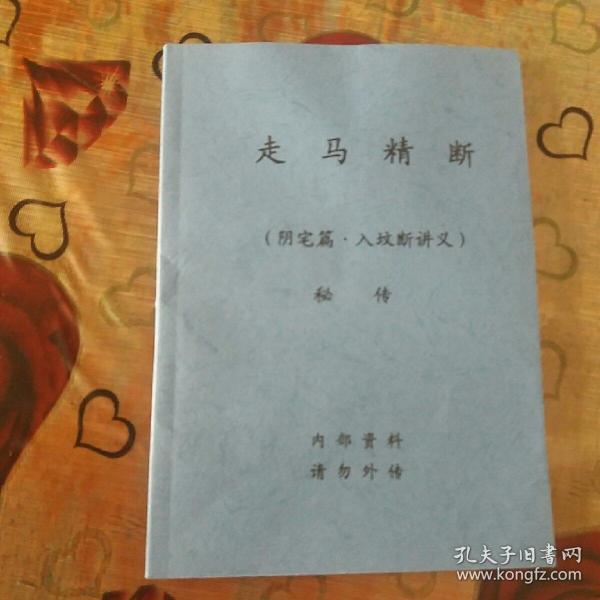 走马精断,阴宅篇入坟断讲义风水地理经典资料