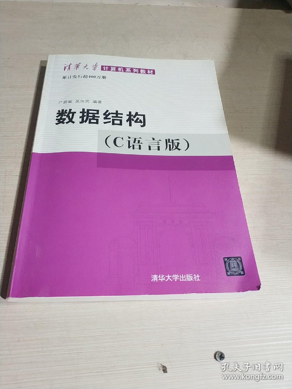 数据结构(c语言版)