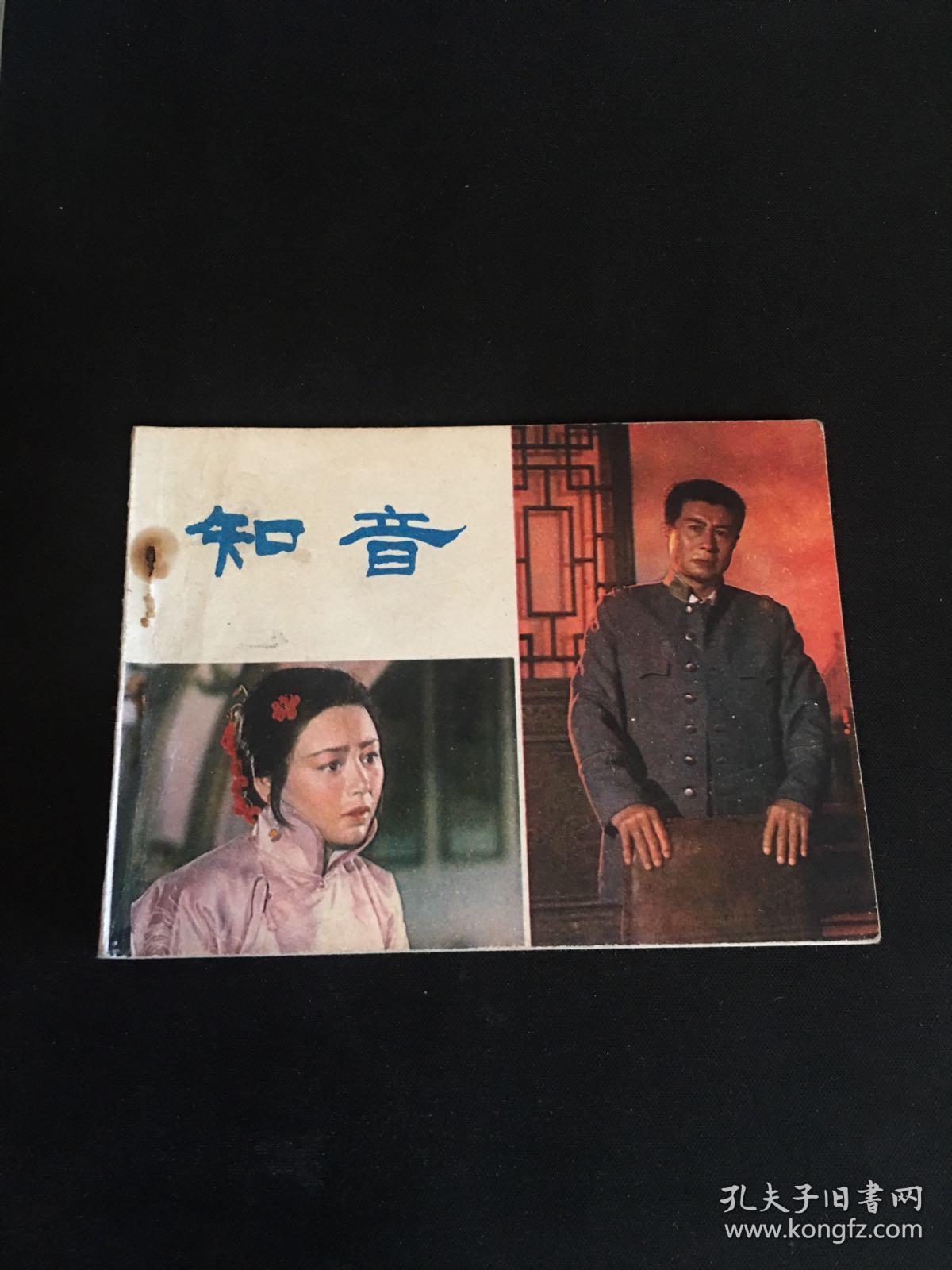 《知音》 中国电影出版社 彩色版 连环画