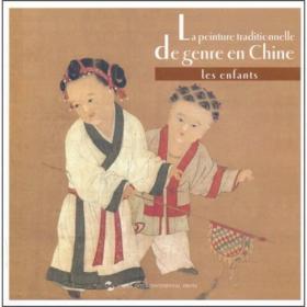 中国古代儿童生活画（法文版）