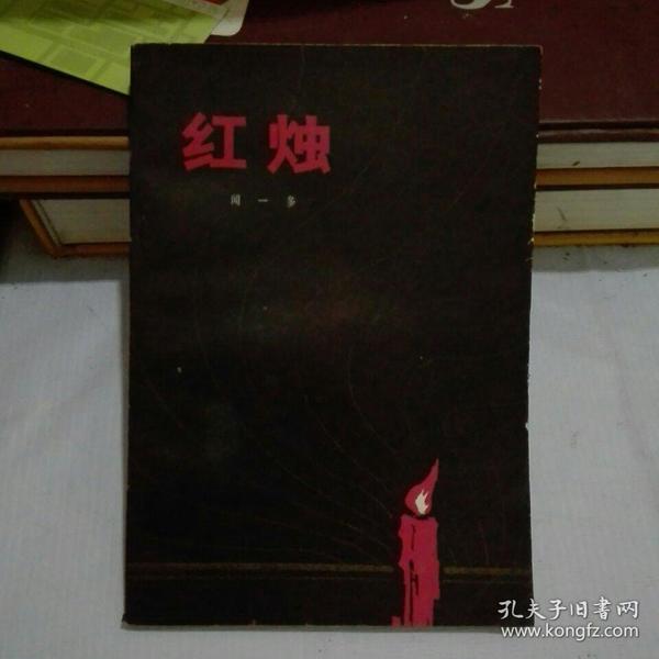 红烛