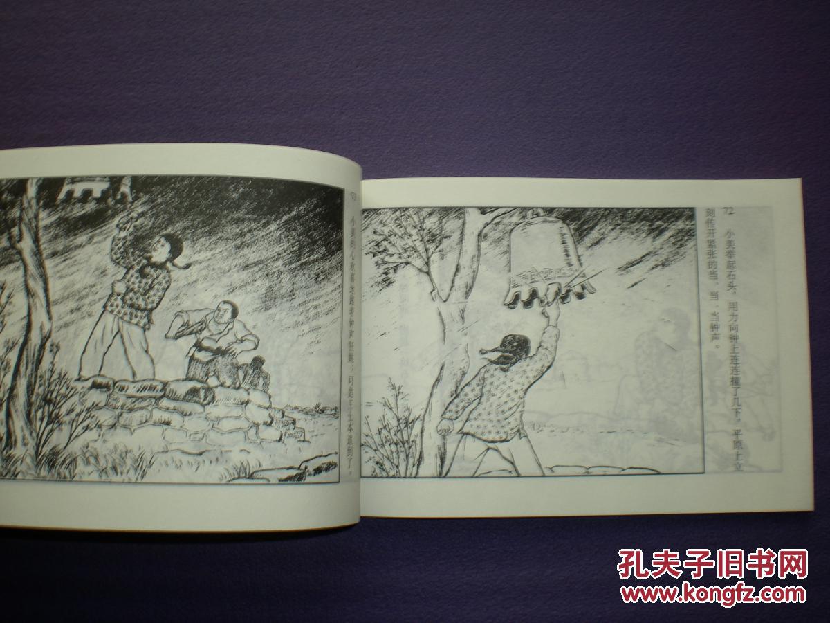 1956年高鑫绘画连环画河边村的春天天津人民美术出版社