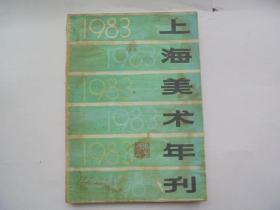 上海美术年刊 1983年