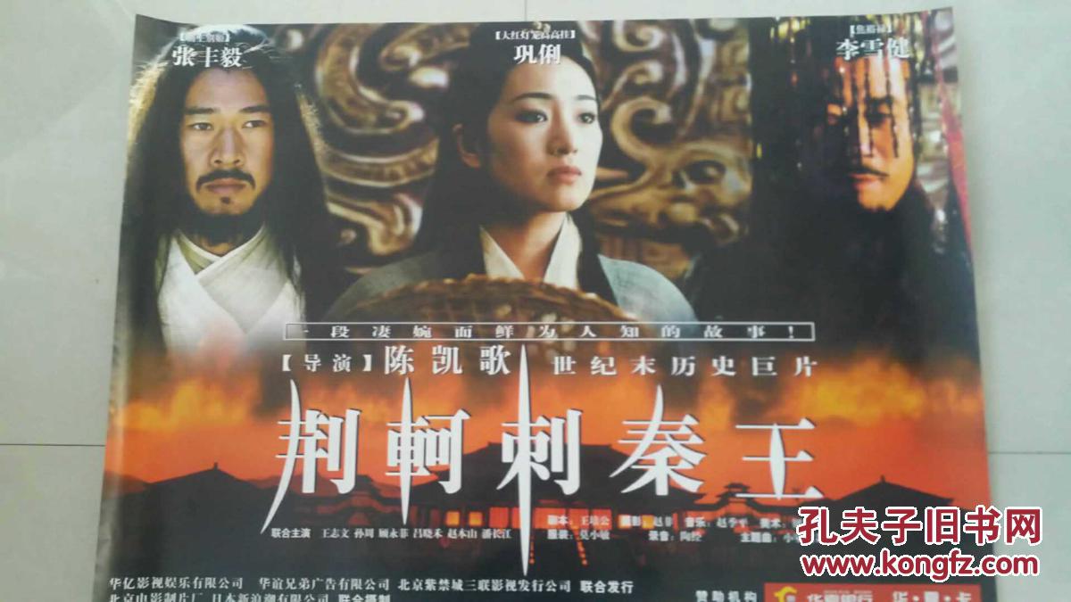 电影海报(荆轲刺秦王)导演:陈凯歌 主演:张丰毅 巩俐 李雪健02