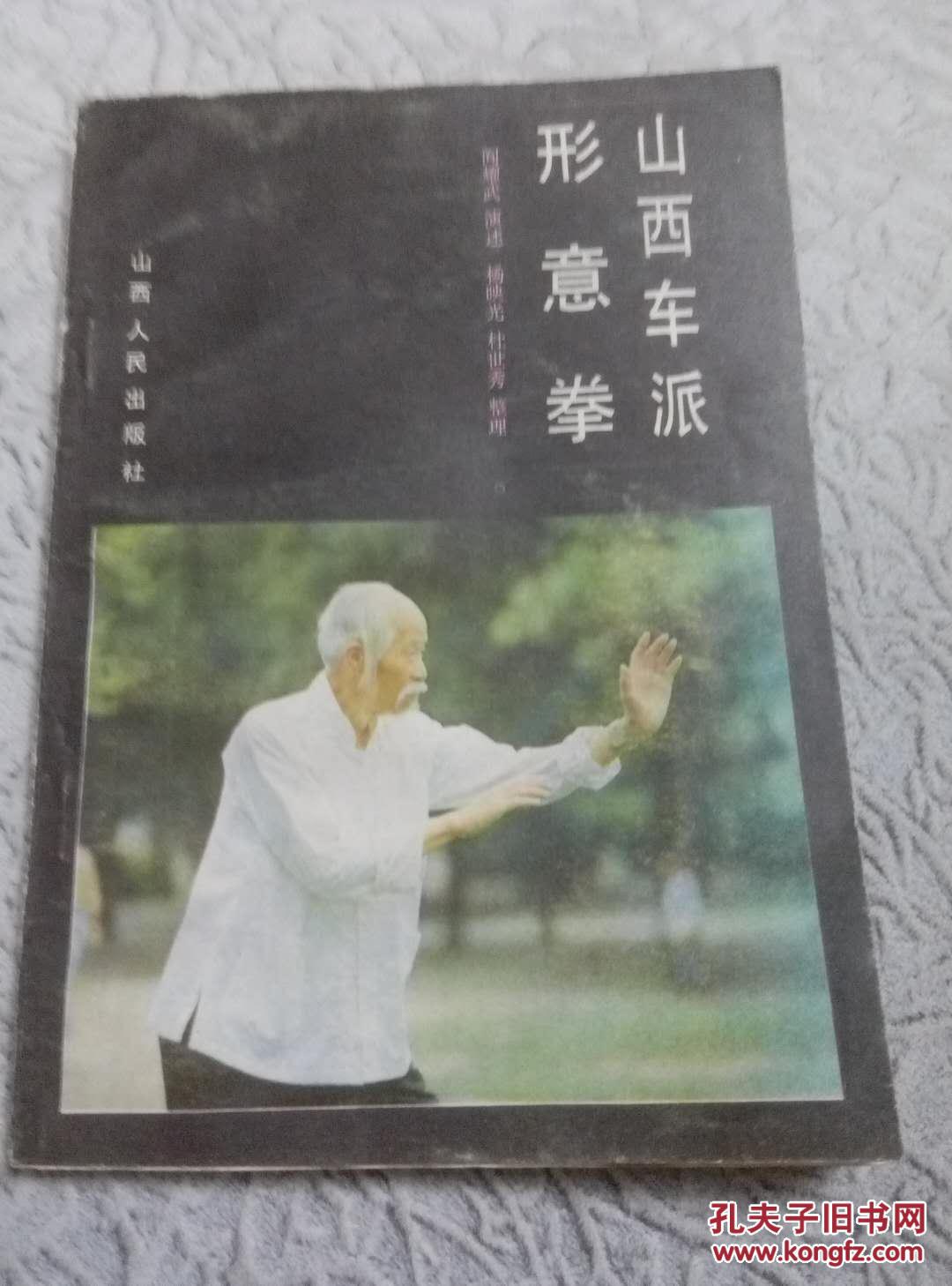山西车派形意拳