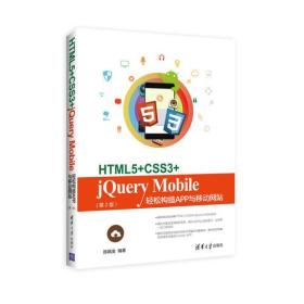 正版新书 HTML5+CSS3+jQuery