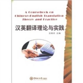 汉英翻译理论与实践