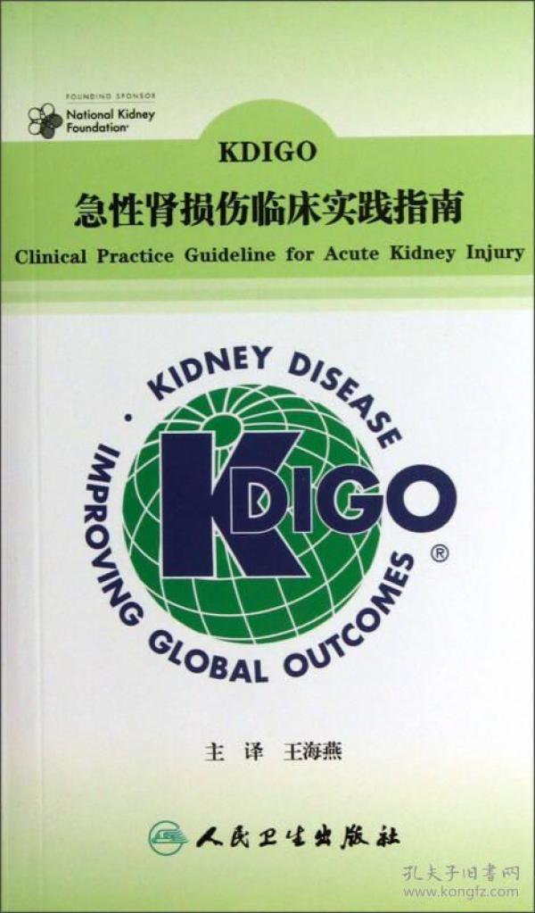 KDIGO急性肾损伤临床实践指南(翻译版)