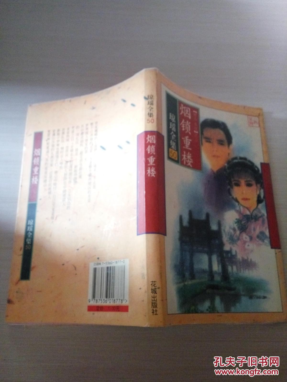 琼瑶全集50烟锁重楼