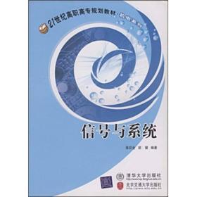 降价清仓! 信号与系统陈后金北京交通大学出版社9787810829618