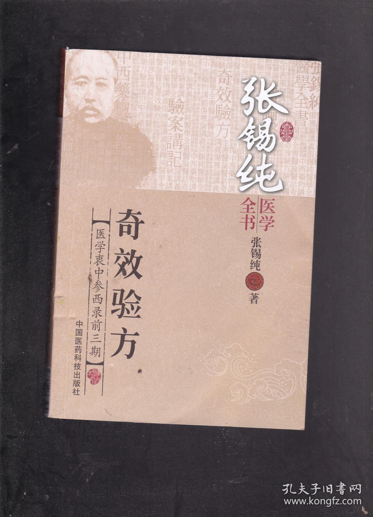张锡纯医学全书 奇效验方