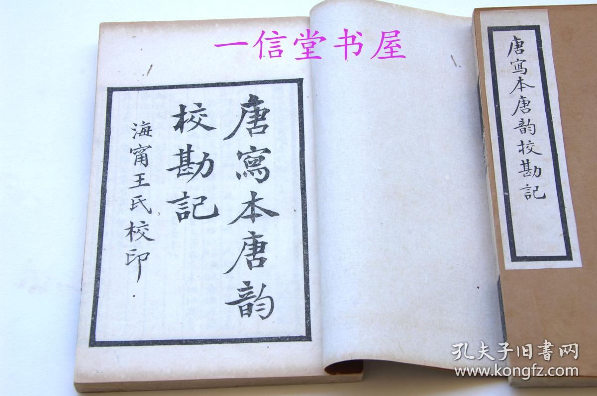 《唐写本唐韵校勘记》2册全 民国 线装石印本 王国维著 王忠悫公遗书