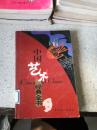 中国艺术经典全书（一版一印）