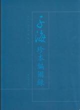 子海珍本编.海外卷(日本）1-15册