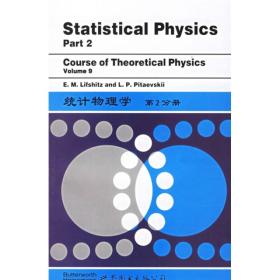 统计物理学第2分册