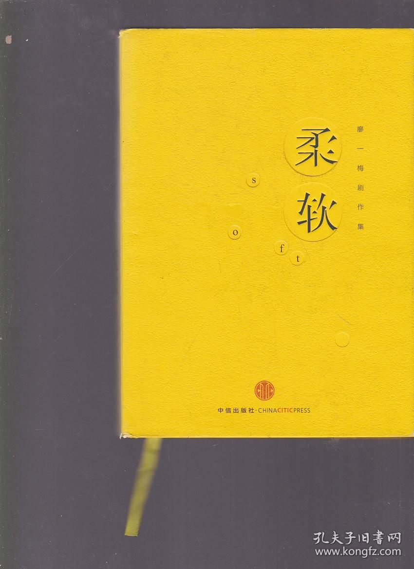 《柔软》低价购书_廖一梅 著_文学_孔网