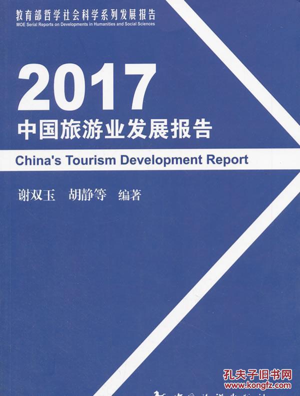2017中国旅游业发展报告