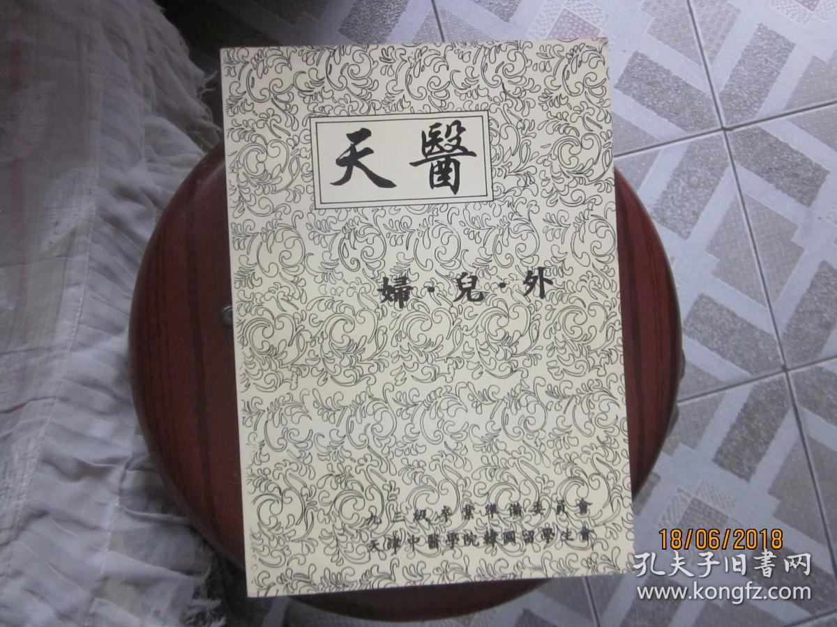 中医类:天医----妇儿外