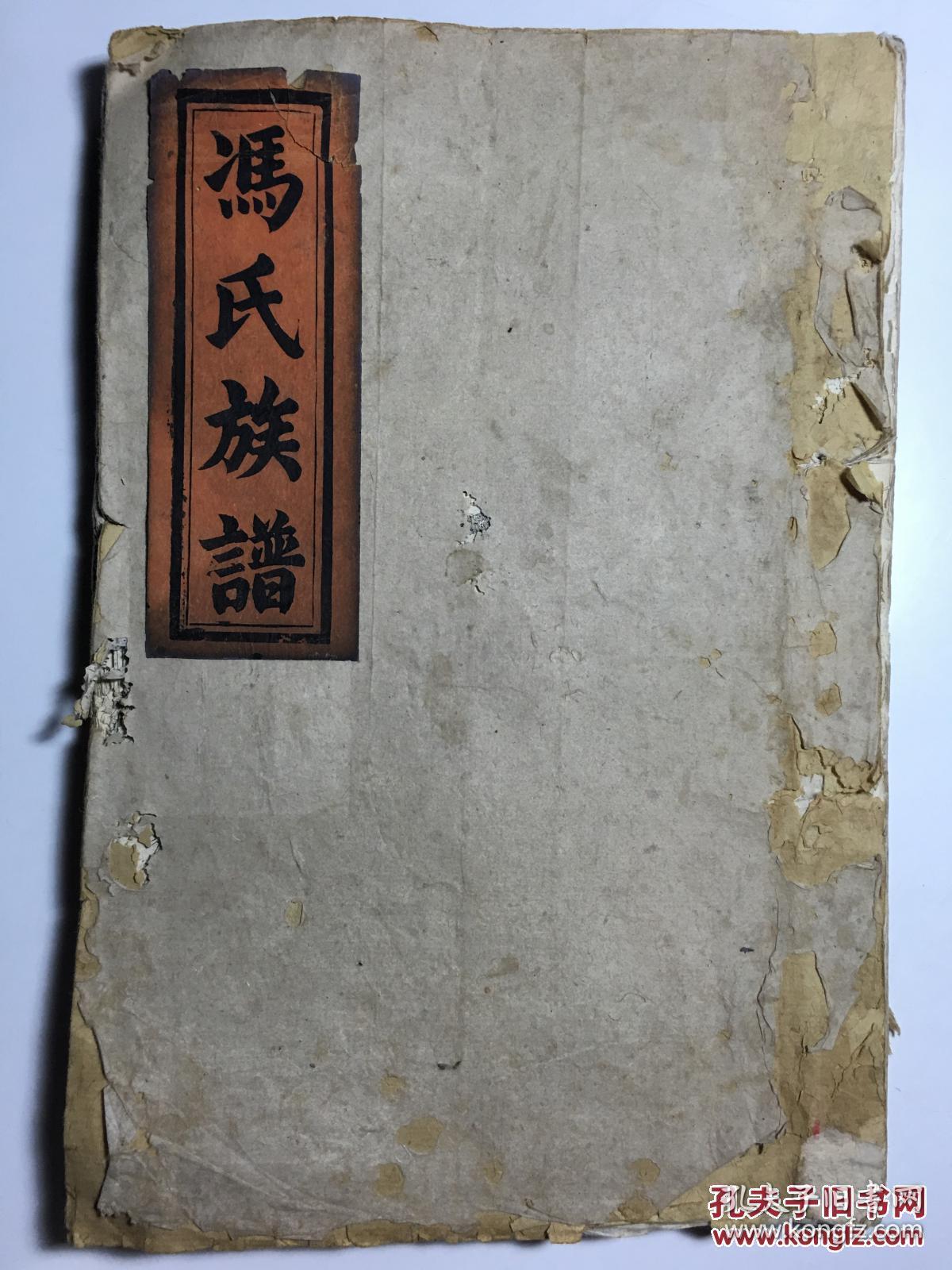 冯氏族谱