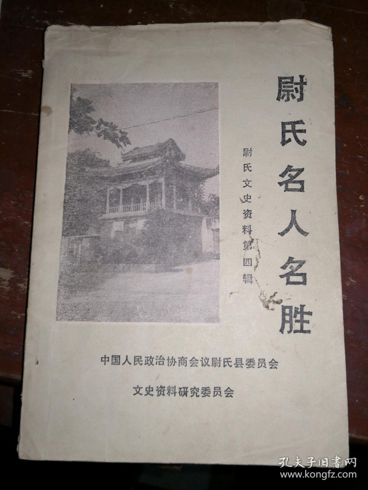 尉氏名人名胜(尉氏文史资料第四集)(含蔡文姬,刘青霞