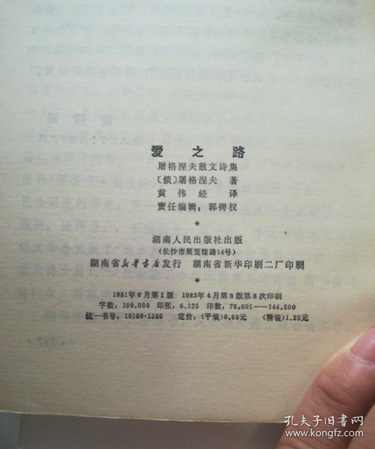 爱之路—屠格涅夫散文诗集 【品好 价低】