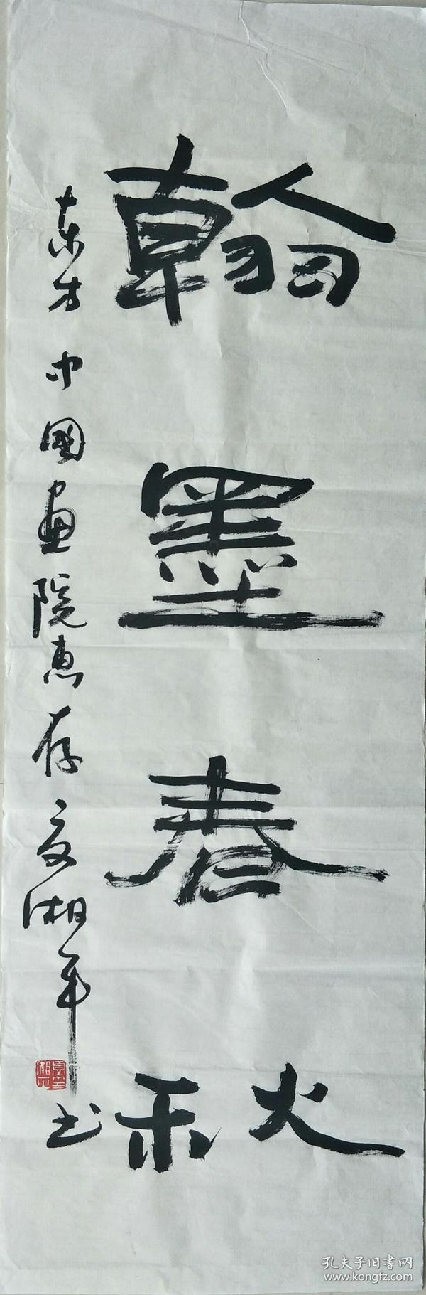 书法家 【夏湘平】 书法 一幅