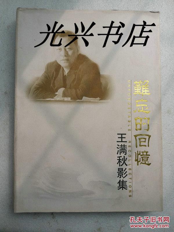 难忘的回忆 王满秋影集 签赠本