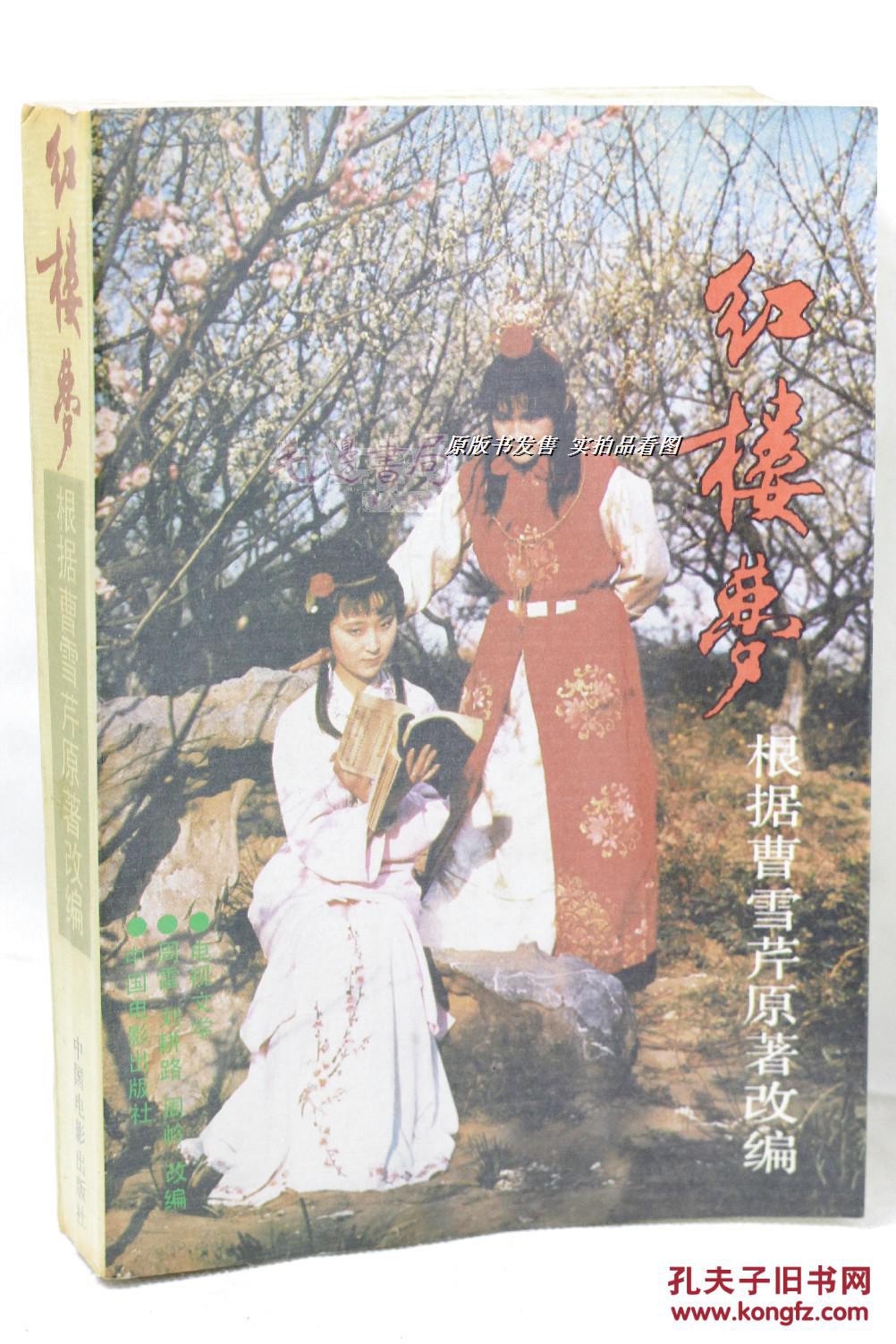 红楼梦 根据曹雪芹原著改编_周雷 刘耕路 周岭 改编