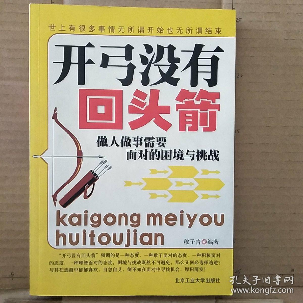 开弓没有回头箭:做人做事需要面对的困境与挑战