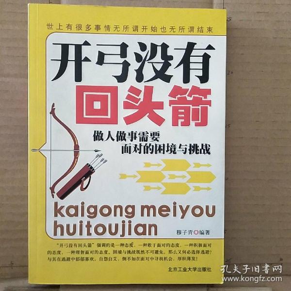 开弓没有回头箭 做人做事 需要 面对的 困境 与 挑战