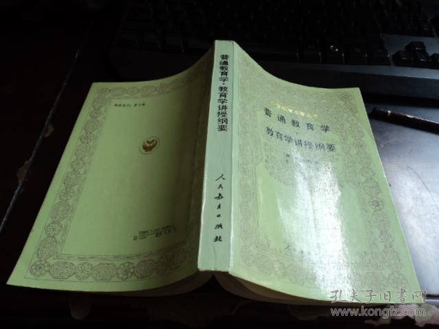 普通教育学:教育学讲授纲要