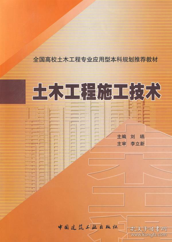 全国高校土木工程专业应用型本科规划推荐教材:土木工程施工技术