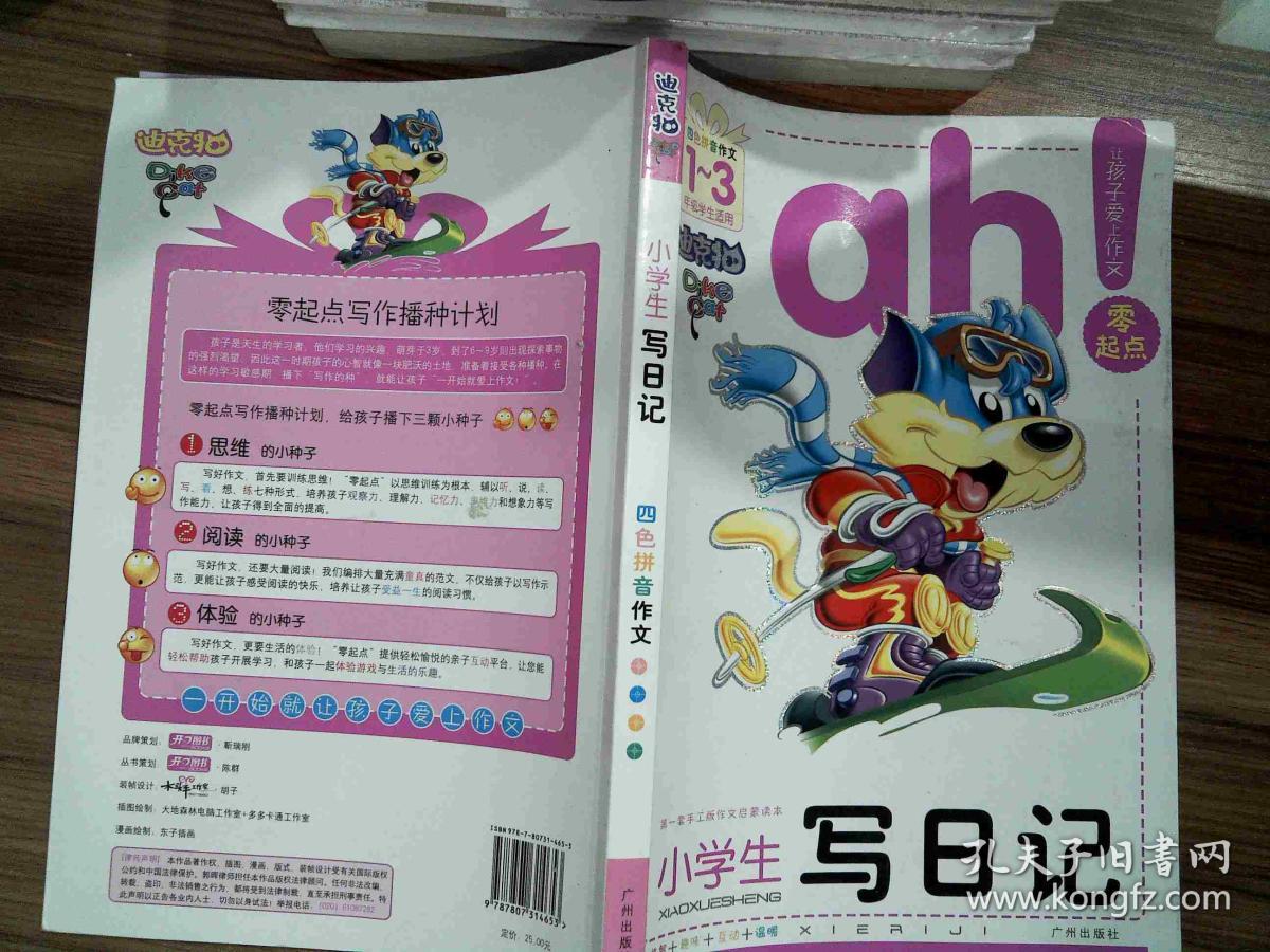 迪克猫 小学生写日记 四色拼音作文