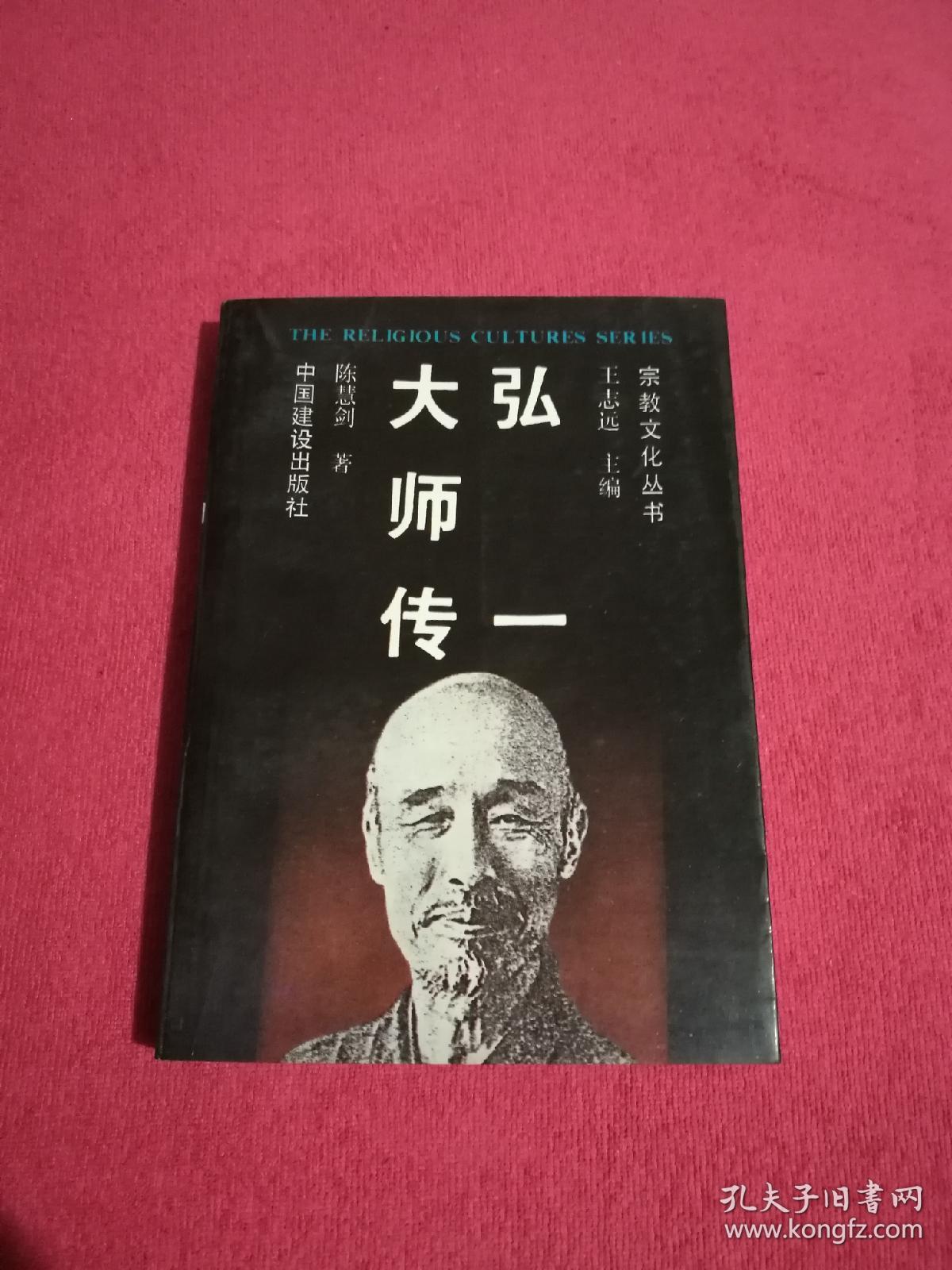 弘一大师传