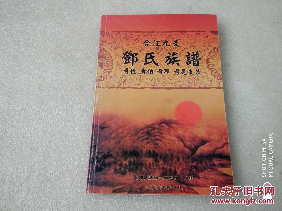 合江九支 邓氏族谱(奇德 奇伯 奇璋 奇亮支系)
