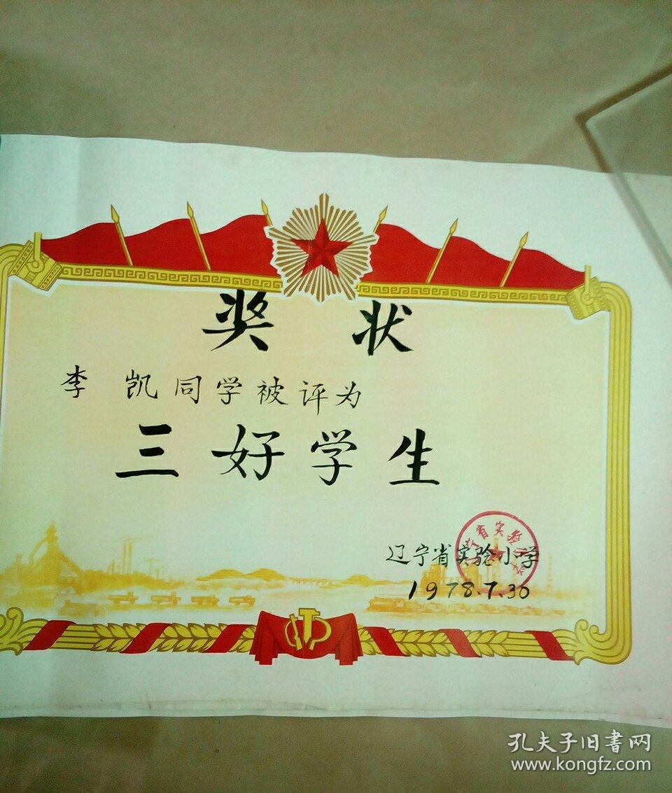 奖状--辽宁省实验小学三好学生