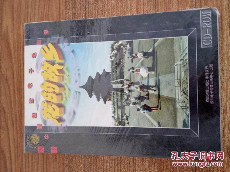 中国旅游电子地图集龙的故乡_四川电子音像出