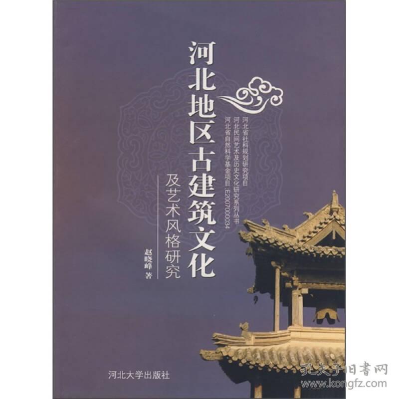 河北地区古建筑文化及艺术风格研究
