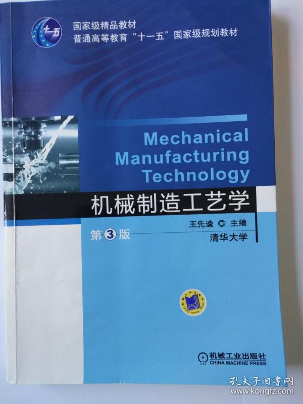 机械制造工艺学 第3版 王先逵 主编 机械工业出版社