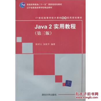 【图】Java2实用教程(第3版) 耿祥义,张跃平 清