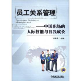 员工关系管理：中国职场的人际技能与自我成长