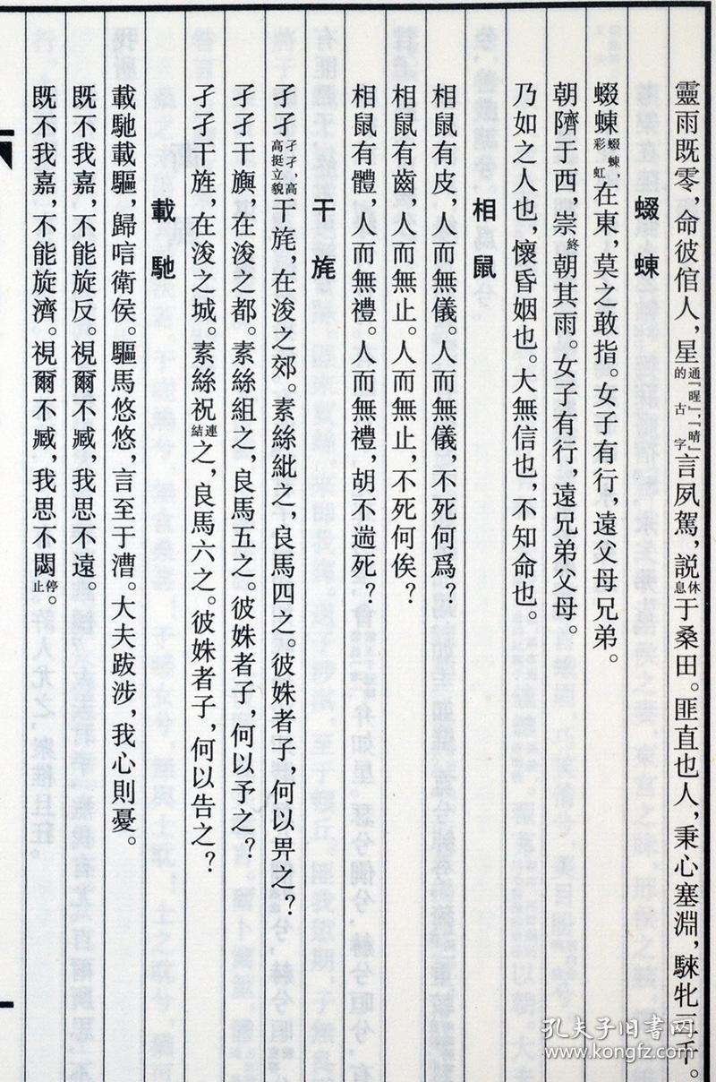 竖排 春秋经传集解周易尚书礼记诗经大学中庸论语孟子9787533912475
