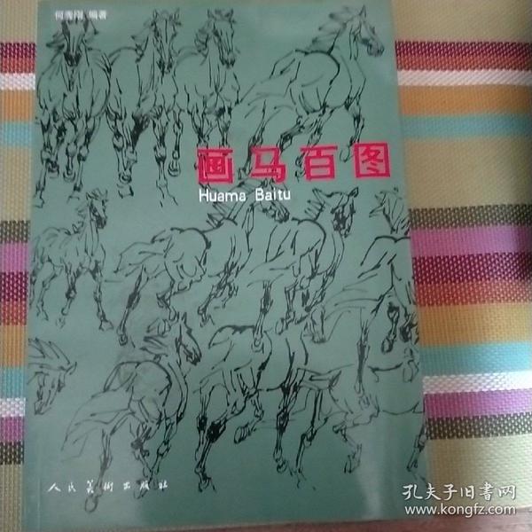 画马百图_何秀刚_孔夫子旧书网