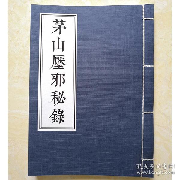 茅山压邪秘录 茅山法术修真道术巫术法术修仙书画符书籍修真古籍