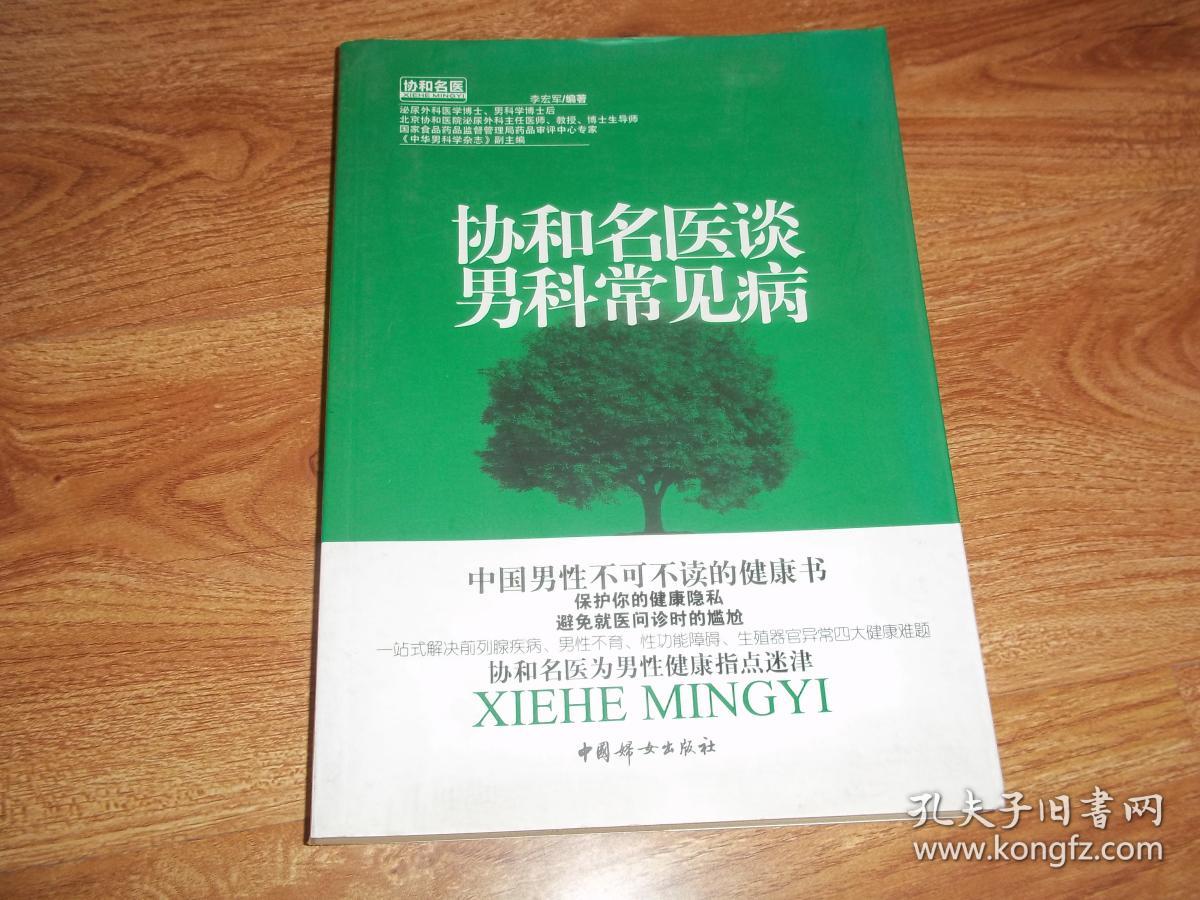 协和名医谈男科常见病(中国男性不可不读的健